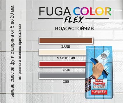Фугаколор FLEX за широки фуги от 5 до 20 мм. - 5 кг.