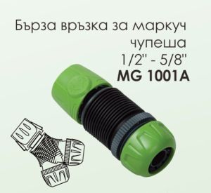 141658 Бърза връзка за маркуч чупеща 1/2-5/8 MG1001A ПРОМО